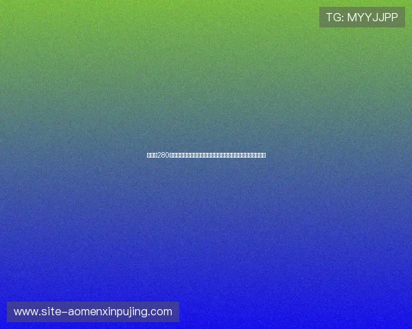 新葡京280彩金助力世界杯竞猜体验全面升级，打造最专业的体育竞猜平台