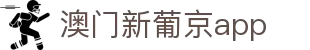 澳门新葡京app|澳门新葡的京 - (中国)阳泉澳门新葡京app企业集团欢迎您